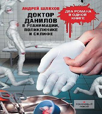 Доктор Данилов в реанимации, поликлиник.