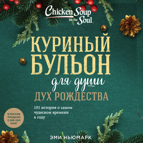 Куриный бульон для души Дух Рождества..