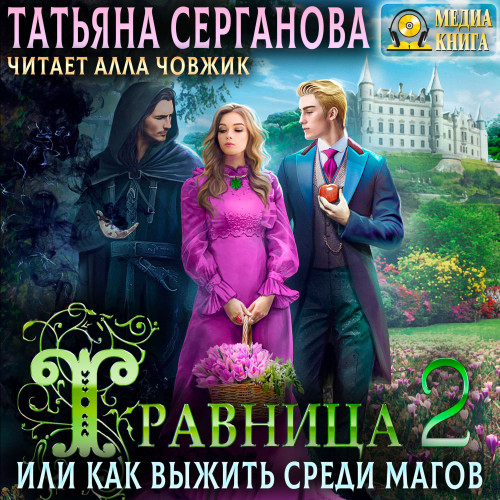Травница, или Как выжить среди магов. Т.