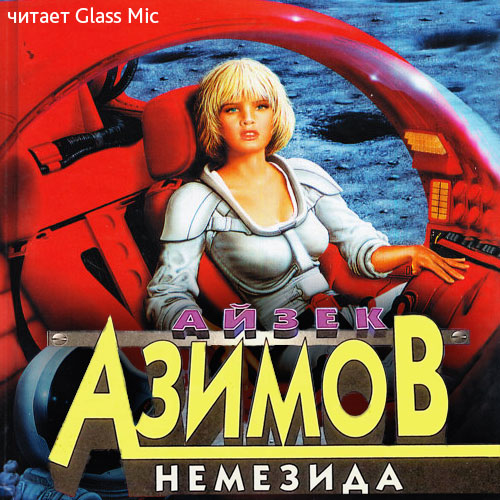 Немезида