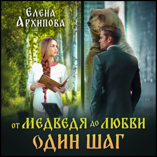 Елена Архипова   От медведя до любви од...
