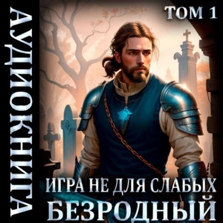 Безродный