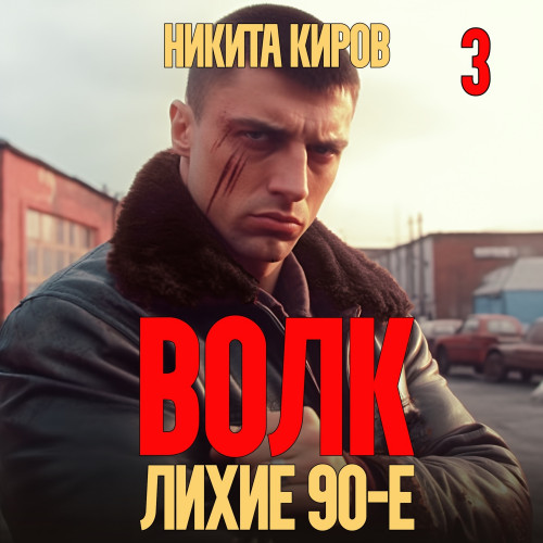 Волк 3  Лихие 90 е