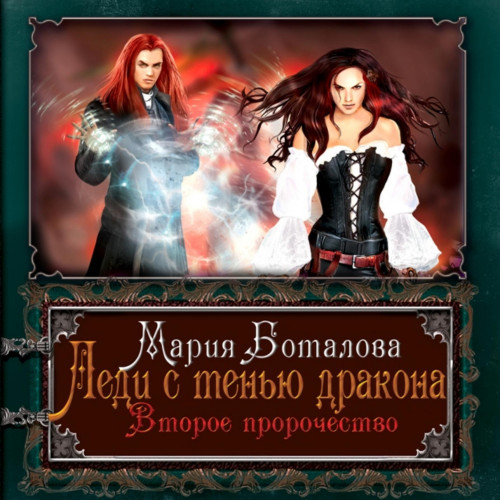Второе пророчество