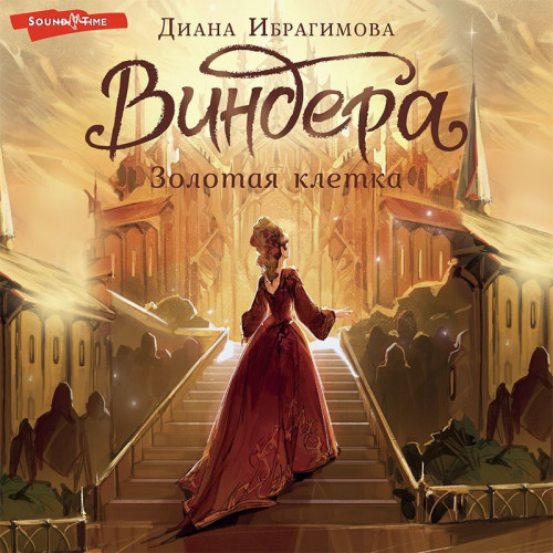 Золотая клетка