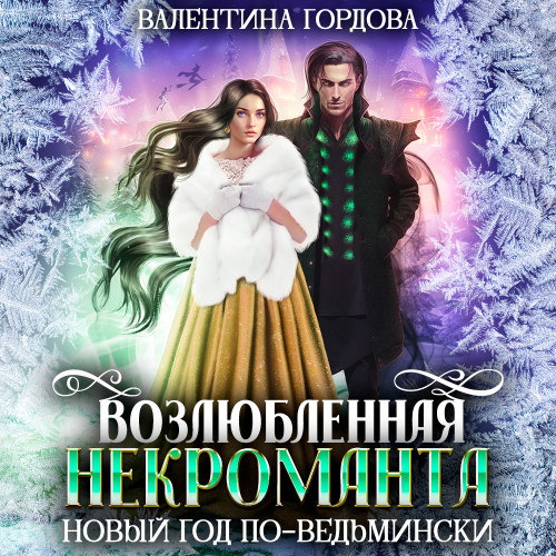 Возлюбленная некроманта. Новый год по в...