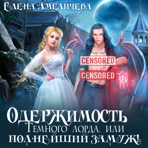 Одержимость Темного лорда, или Полнейши...