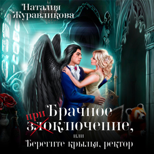 Брачное  при злоключение, или Берегите...