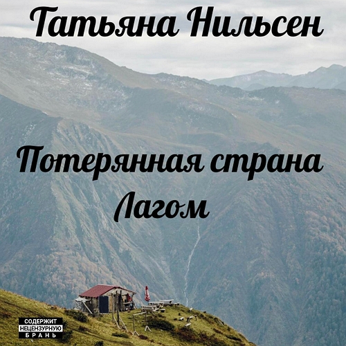 Потерянная страна Лагом