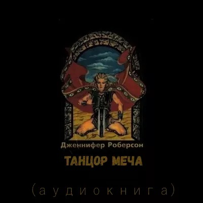 Танцор меча