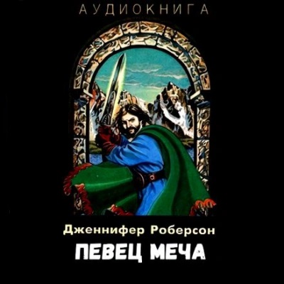 Певец меча. Часть 1