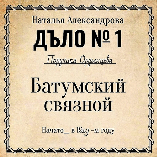 Батумский связной