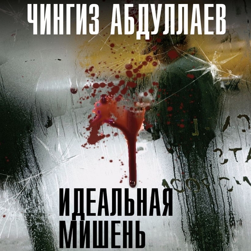 Идеальная мишень