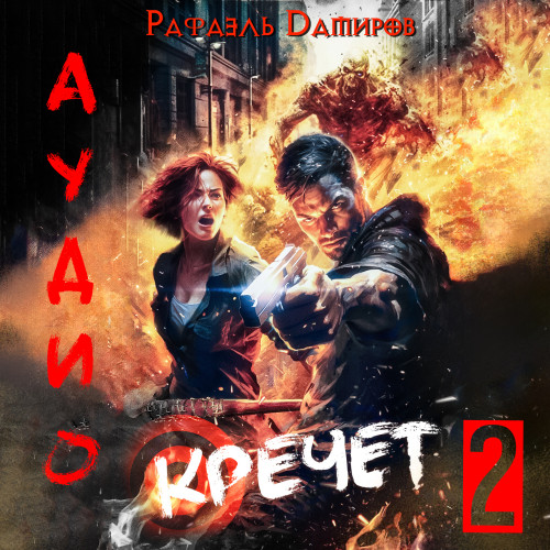 Кречет. Книга 2