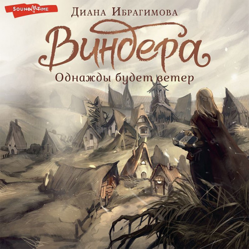 Однажды будет ветер