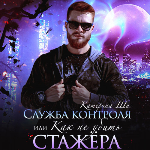 Служба контроля, или Как не убить стаже.
