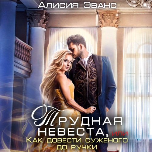 Трудная невеста, или Как довести сужено...