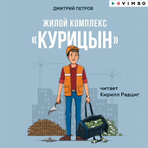 Жилой комплекс Курицын 