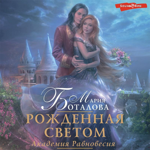 Рожденная светом