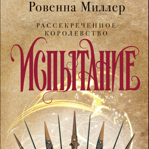 Испытание