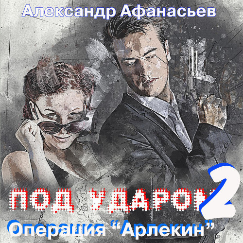 Операция Арлекин 