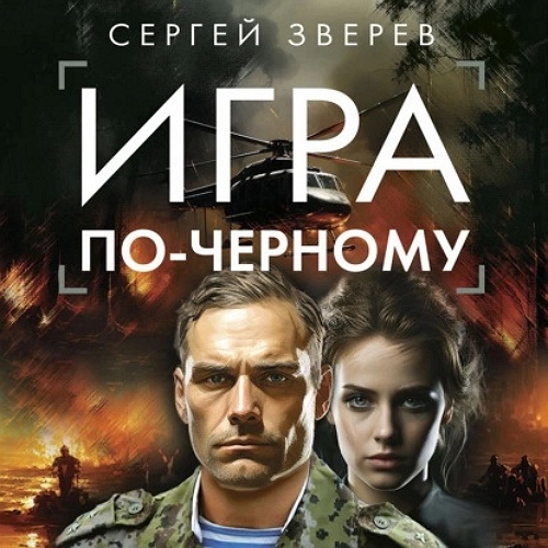 Игра по черному