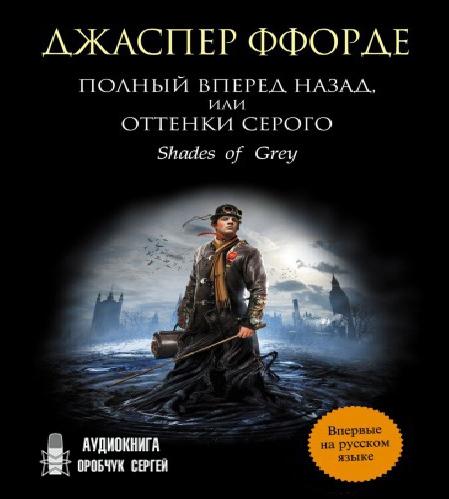 Полный вперёд назад, или Оттенки серого