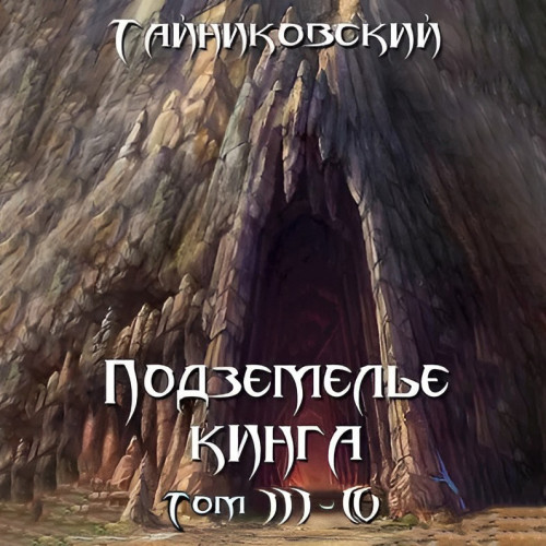 Подземелье Кинга. Том III IV