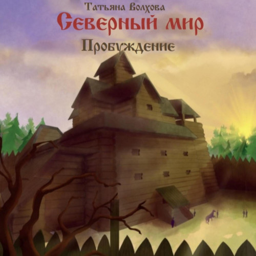Пробуждение