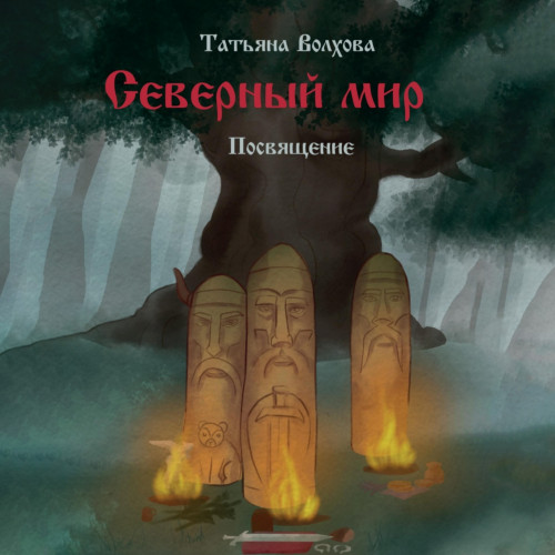 Посвящение