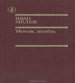 Метели.Декабрь