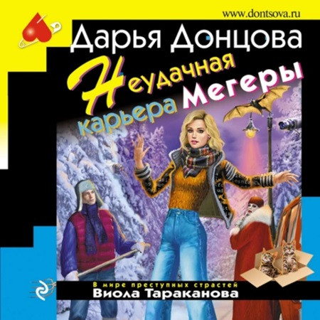 Виола Тараканова. В мире преступных стр.