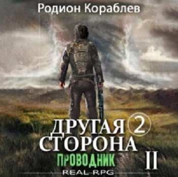 Другая сторона