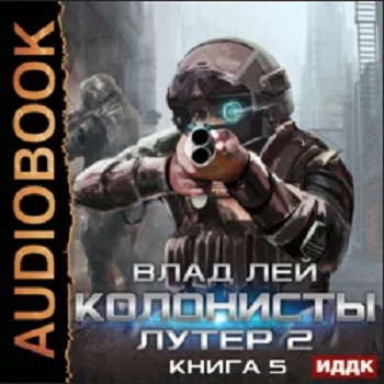 Хруст. Колонисты