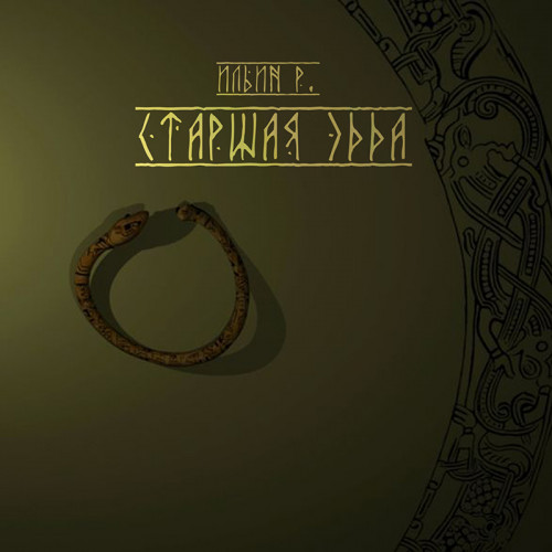 Старшая эдда