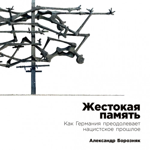 Жестокая память