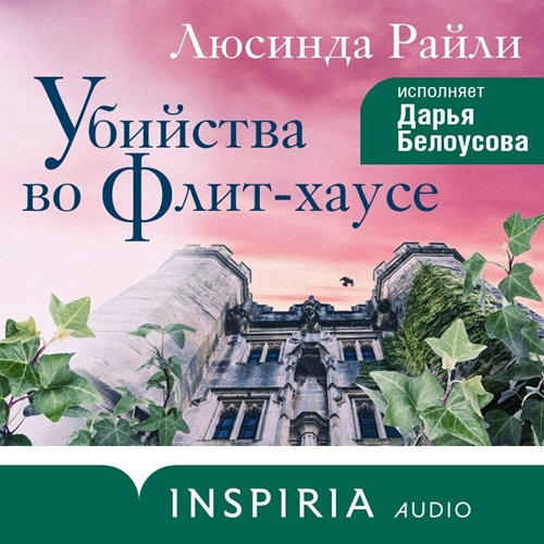 Убийства во Флит хаусе