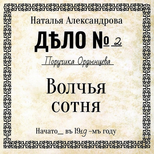 Волчья сотня