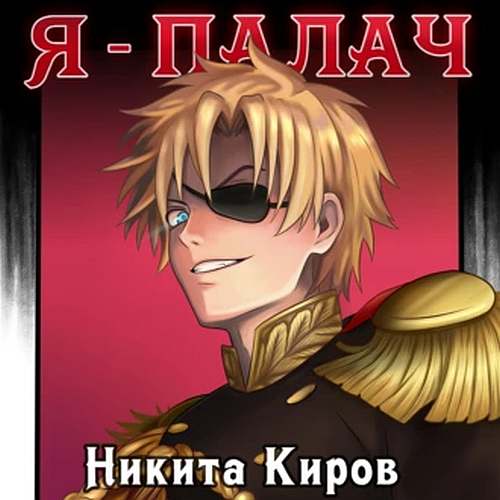 Я палач. Том 1