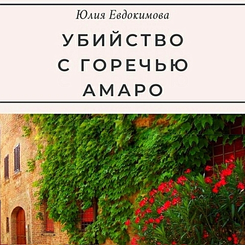 Убийство с горечью амаро