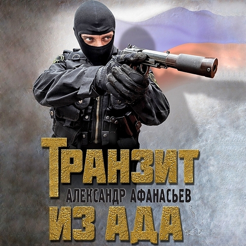 Транзит из ада