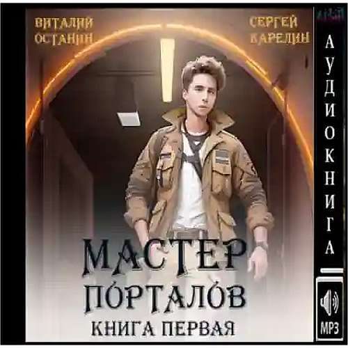 Мастер Порталов. Книга 1