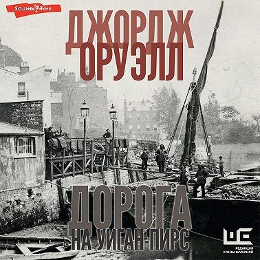 Дорога на Уиган Пирс