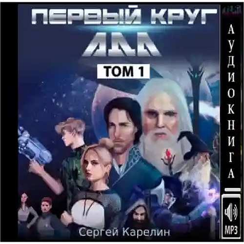 Первый круг Ада. Том 1