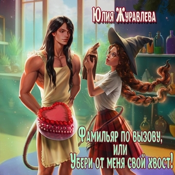 Фамильяр по вызову, или Убери от меня с.