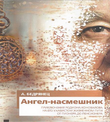 Ангел насмешник. Книга вторая.