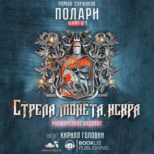 Стрела, монета, искра. Расширенное изда.