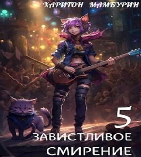 Книга пятая. Завистливое смирение