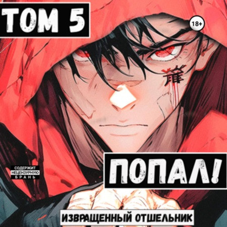 Попал 