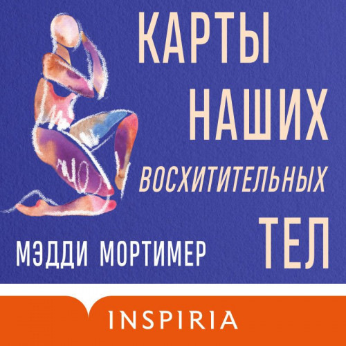 Карты наших восхитительных тел Год выпу.
